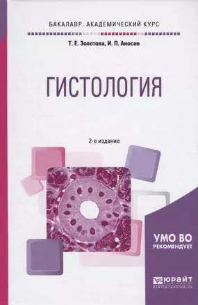 Гистология. Учебное пособие для вузов — 2743042 — 1