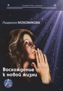 Восхождение к новой жизни