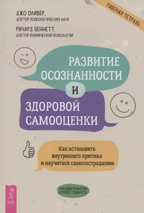 Развитие осознанности и здоровой самооценки. Как остановить внутреннего критика и научиться самосостраданию — 2850056 — 1