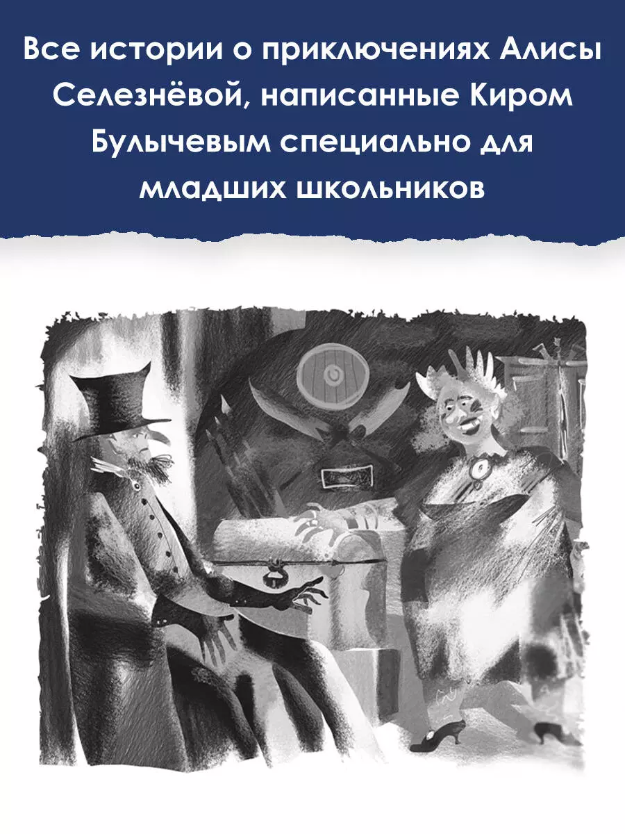 Все-все-все лучшие приключения Алисы Селезнёвой (Кир Булычев) - купить  книгу с доставкой в интернет-магазине «Читай-город». ISBN: 978-5-17-161787-5