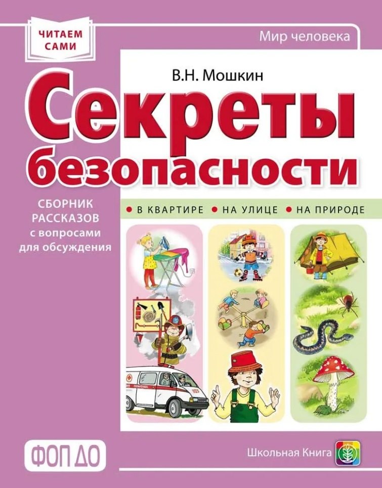 

Секреты безопасности. Сборник рассказов для детей с вопросами для обсуждения