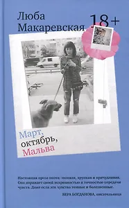 Март, октябрь, Мальва