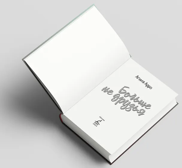 Книга Больше не друзья (Агния Арро) — 7