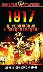1917.Не революция,а спецоперация!