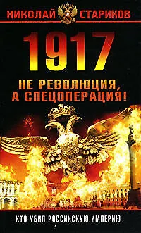 Книга 1917.Не революция,а спецоперация! (Николай Стариков)