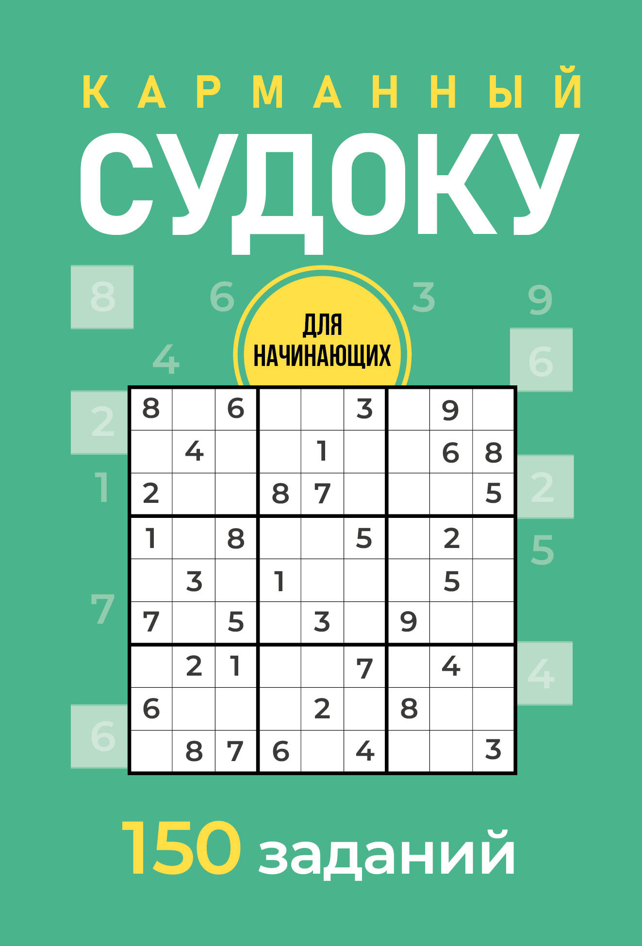 Карманный судоку для начинающих