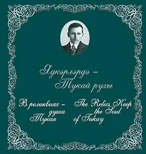 В реликвиях - душа Тукая: Каталог мемориальной коллекции татарского народного поэта Г. Тукая