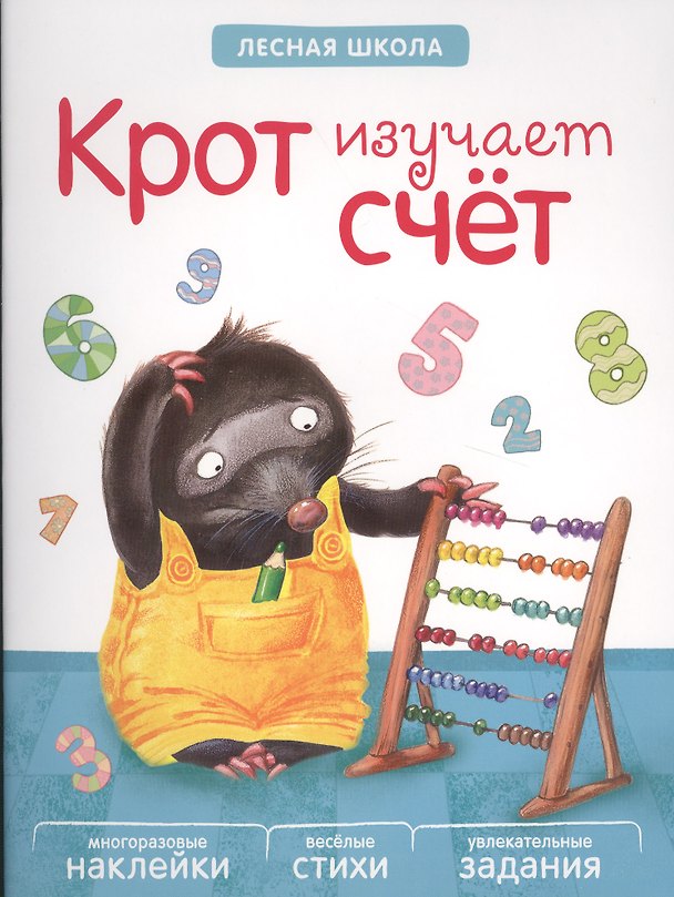 Книга Лесная школа. Крот изучает счет () — 1