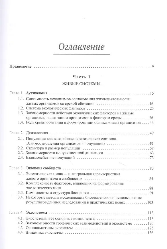 Книга Экология в современном мире. В двух томах. Том I: Общая экология и экологические проблемы природопользования. Учебник () — 2