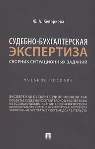 Судебно-бухгалтерская экспертиза: сборник ситуационных заданий