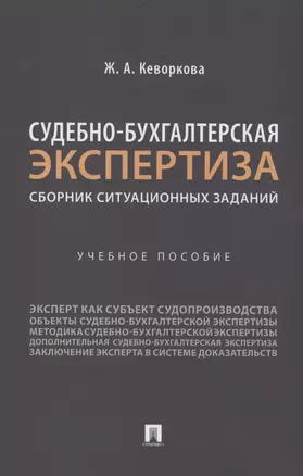 Судебно-бухгалтерская экспертиза: сборник ситуационных заданий — 2982990 — 1