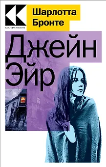 Джейн Эйр
