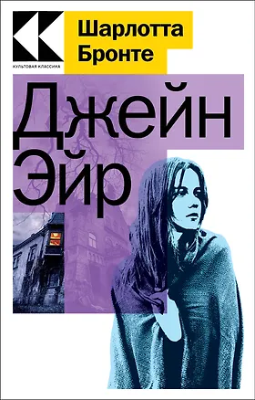 Книга Джейн Эйр (Шарлотта Бронте)