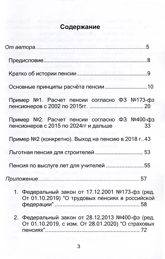 Книга Пенсия. Методичка по расчету пенсий всех пенсионеров до 2024 г. и дальше ФЗ № 173-фз и № 400-фз. Издание 2 (Константин Шова) — 4