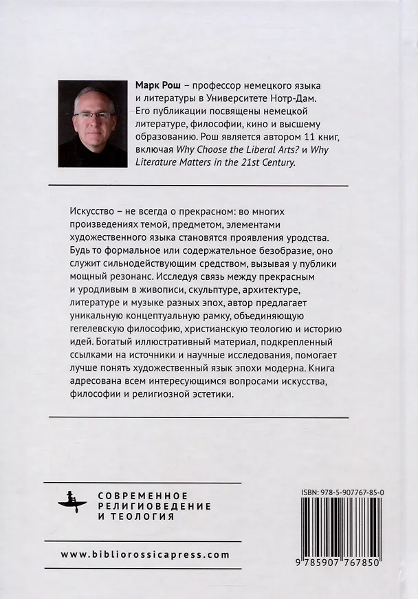 Книга Прекрасное уродство. Христианство и искусство модерна (Марк Уильям Рош) — 2