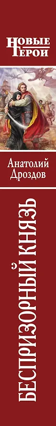Книга Беспризорный князь: фантастический роман (Анатолий Дроздов) — 3