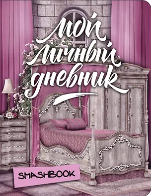 Мой личный дневник "Замок принцессы" 333526