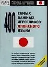 Книга 400 самых важных иероглифов японского языка ()