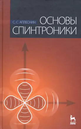 Основы спинтроники. Учебное пособие./  2-е изд. — 2247155 — 1