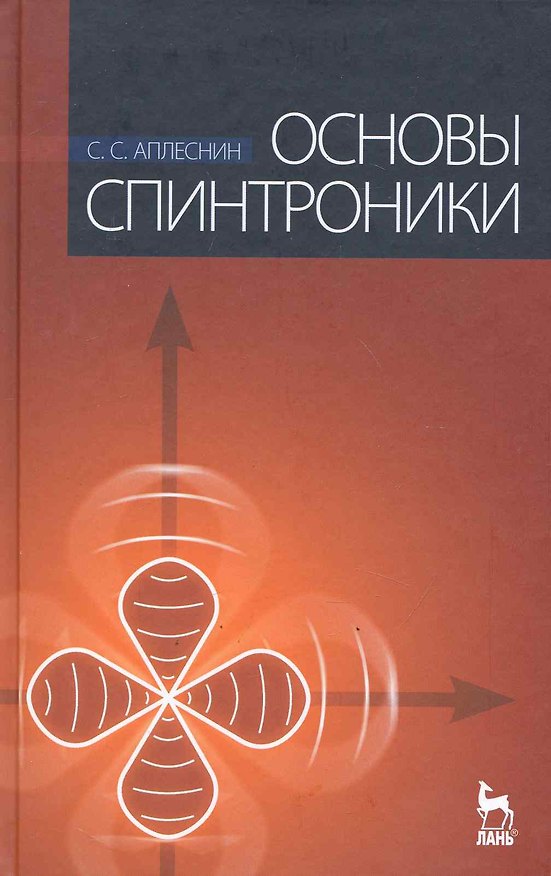 Книга Основы спинтроники. Учебное пособие./  2-е изд. (Сергей Аплеснин) — 1
