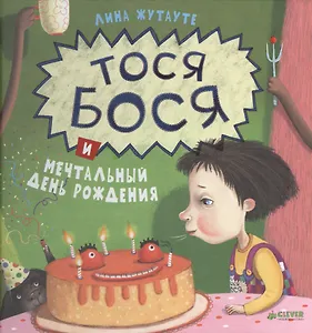 Тося-Бося и мечтальный день рождения