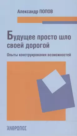 Будущее просто шло своей дорогой. Опыты конструирования возможностей — 2541503 — 1