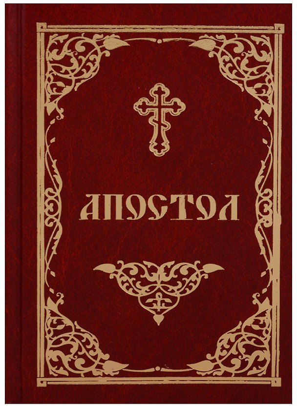 Книга Апостол (2018) () — 1