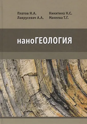 Книга наноГеология. Учебник ()
