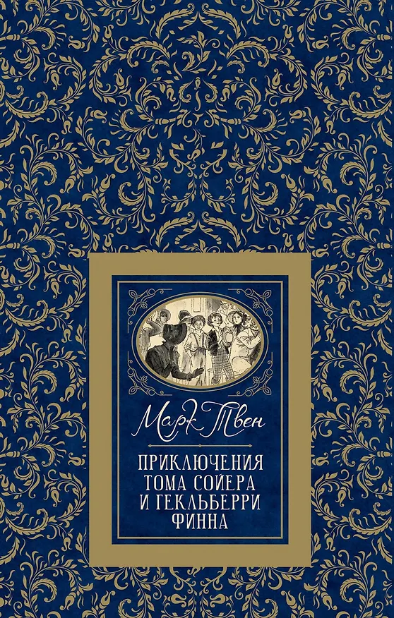 Книга Приключения Тома Сойера и Гекльберри Финна (Марк Твен) — 1