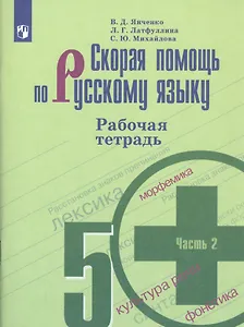 Скорая помощь по русскому языку. 5 класс. Рабочая тетрадь. В двух частях. Часть 2 (комплект из 2 книг)