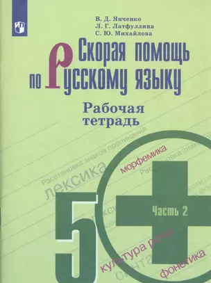 Скорая помощь по русскому языку. 5 класс. Рабочая тетрадь. В двух частях. Часть 2 (комплект из 2 книг) — 2804674 — 1