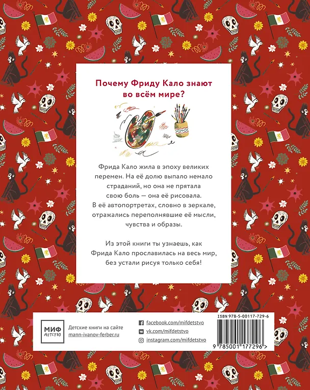 Книга Фрида Кало. Маленькие истории о великих людях (Изабель Томас) — 2