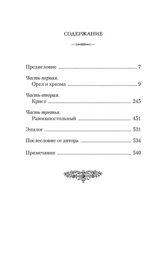 Книга Константин Великий. Равноапостольный (Андрей Кошелев) — 3