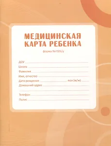 Медицинская карта ребенка А4 16л карт. обл., офсет