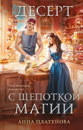 Книга Десерт с щепоткой магии (Анна Платунова)