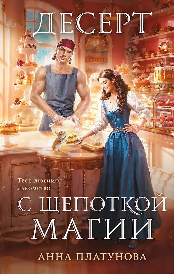Книга Десерт с щепоткой магии (Анна Платунова) — 1