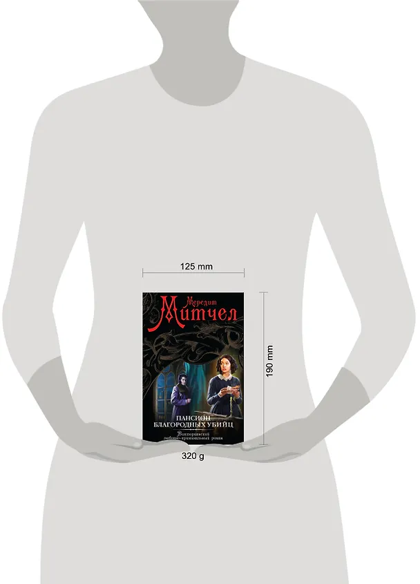 Книга Пансион благородных убийц : роман (Мередит Митчел) — 4