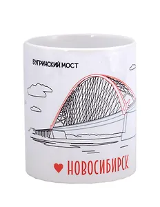 Кружка Новосибирск Бугринский мост (керамика) (330мл) (K2023-82)