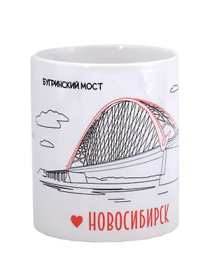 Кружка Новосибирск Бугринский мост (керамика) (330мл) (K2023-82) 2966412