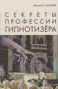 Секреты профессии Гипнотизера (БибМосШкГ) Азаров