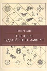 Тибетские буддийские символы. Справочник