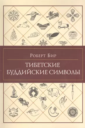 Тибетские буддийские символы. Справочник — 2396429 — 1