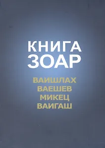 Книга Зоар Ваишлах Ваешев Микец Ваигаш (Лайтман)