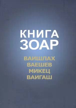 Книга Зоар Ваишлах Ваешев Микец Ваигаш (Лайтман) — 2566254 — 1