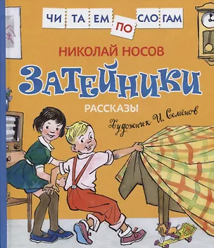 Книга Затейники. Рассказы (Николай Носов)