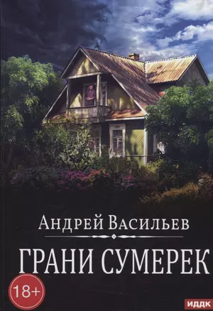 Грани сумерек. Книга 8 — 2987098 — 1