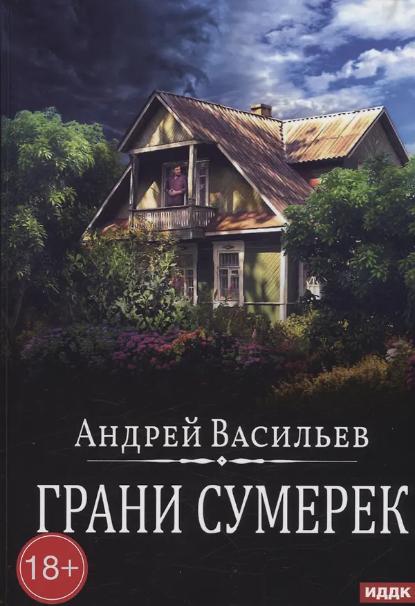 Книга Грани сумерек. Книга 8 (Андрей Васильев) — 1