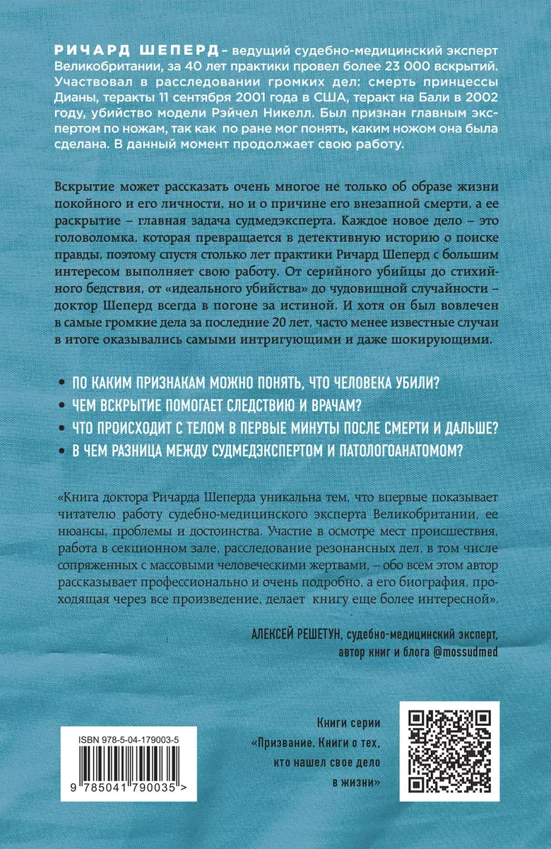 Неестественные причины. Записки главного патологоанатома Великобритании  (Ричард Шеперд) - купить книгу с доставкой в интернет-магазине  «Читай-город». ISBN: 978-5-04-099162-4