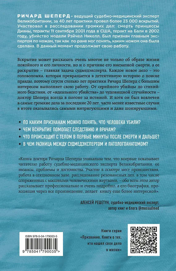 Книга Неестественные причины. Записки судмедэксперта: громкие убийства, ужасающие теракты и запутанные дела (Ричард Шеперд) — 2