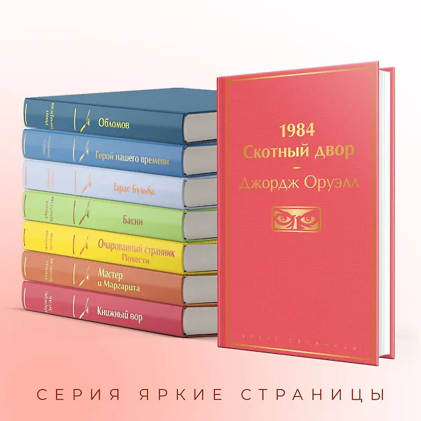 Книга 1984. Скотный двор (Джордж Оруэлл) — 8